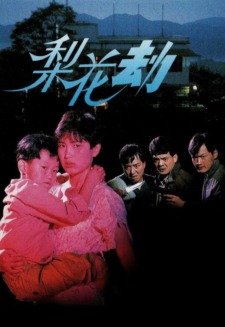 梨花劫_人物塑造_成益影视-评影网